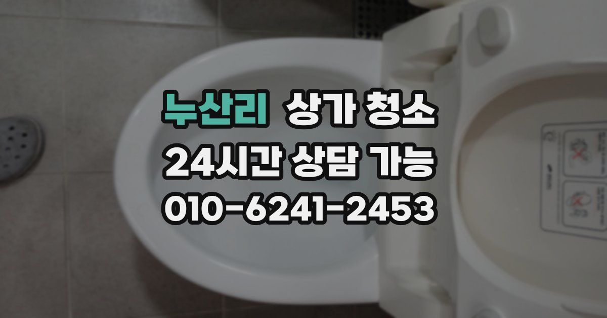 누산리 상가 청소