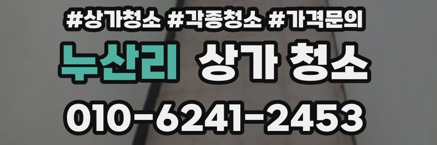 누산리 상가 청소