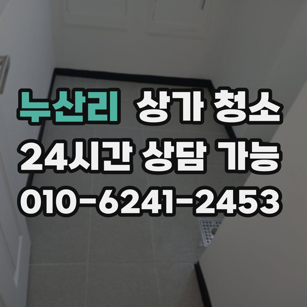 누산리 상가 청소