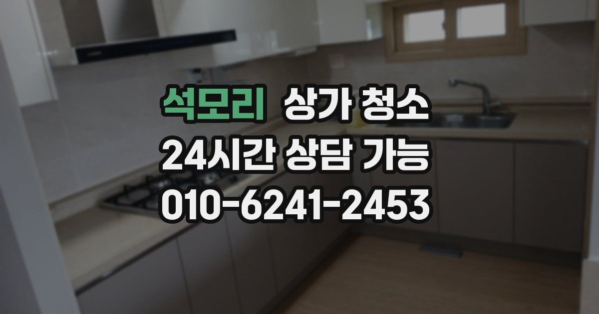 석모리 상가 청소