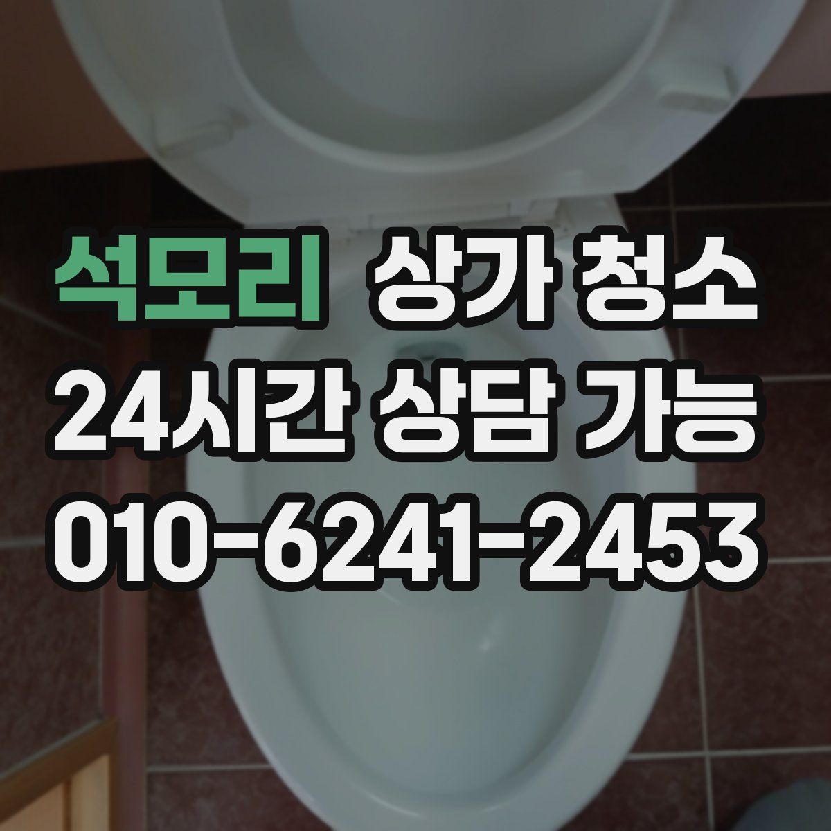 석모리 상가 청소