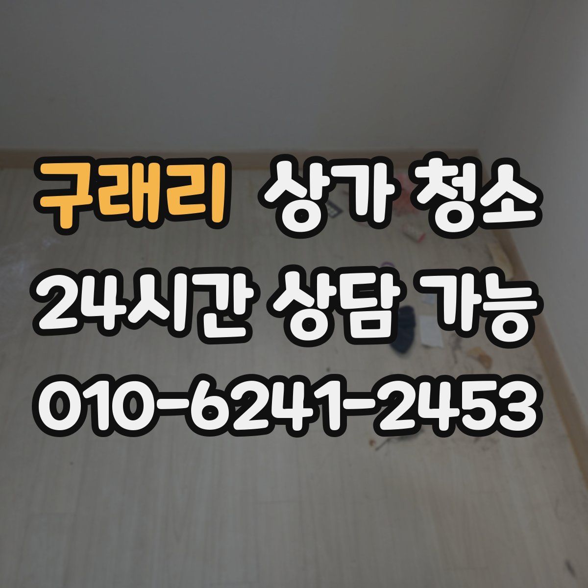 구래리 상가 청소
