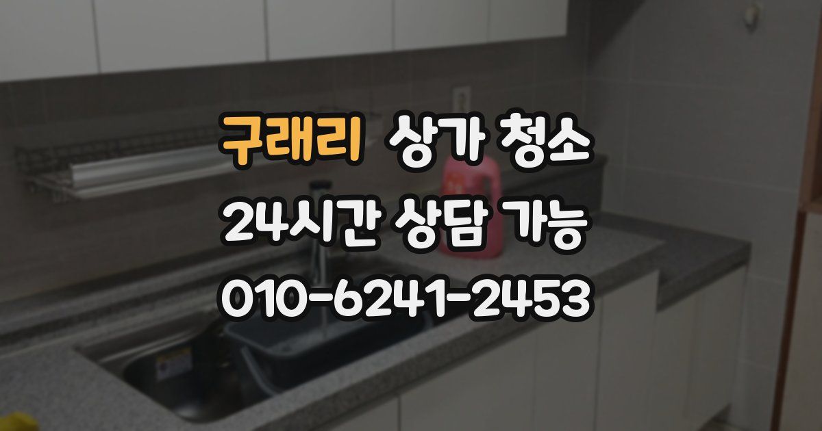 구래리 상가 청소