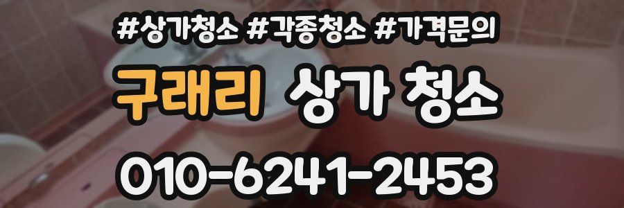 구래리 상가 청소