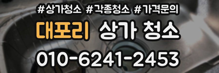 대포리 상가 청소