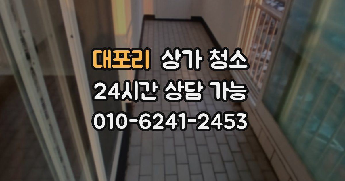 대포리 상가 청소