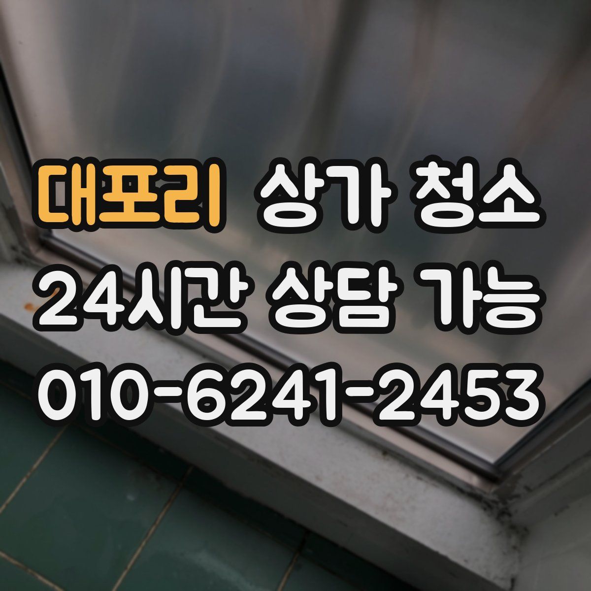 대포리 상가 청소