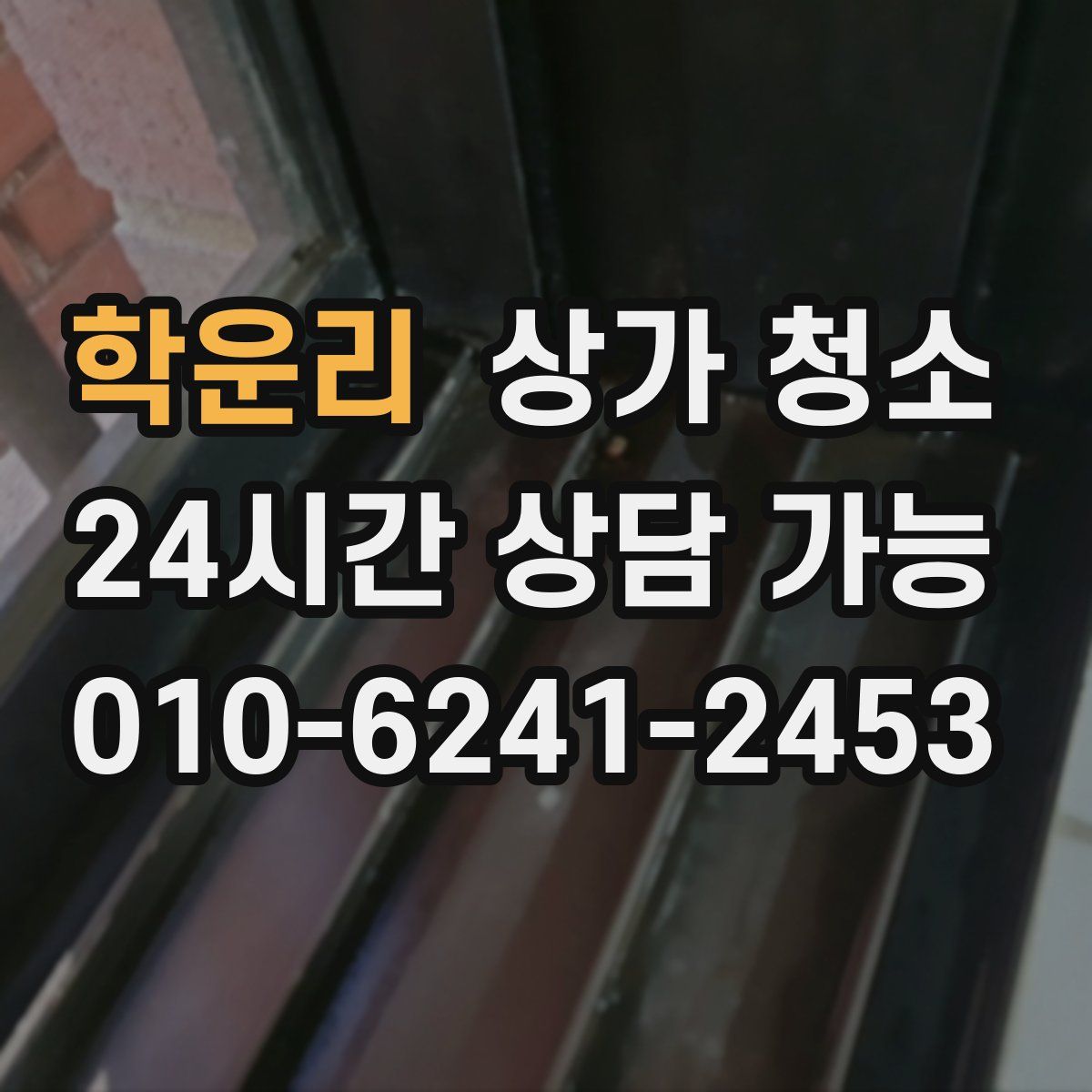 학운리 상가 청소