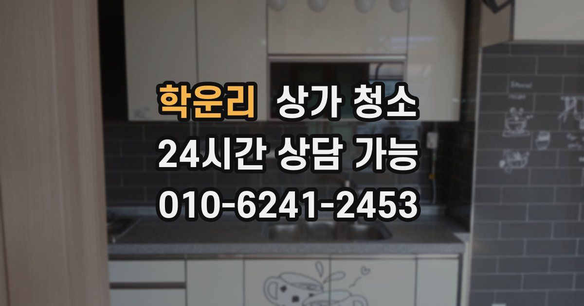 학운리 상가 청소