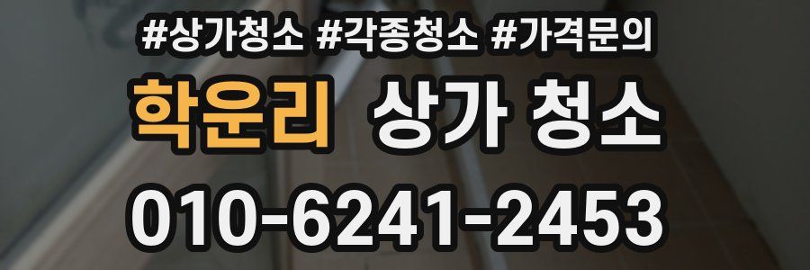 학운리 상가 청소