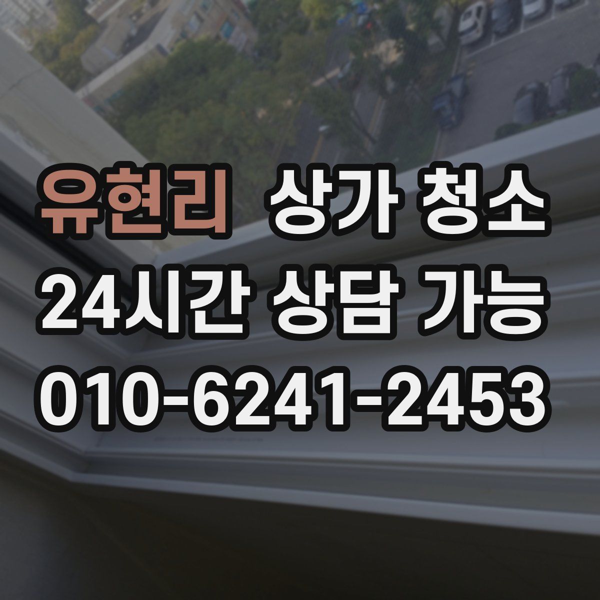 유현리 상가 청소