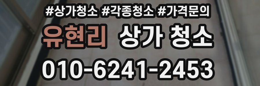 유현리 상가 청소