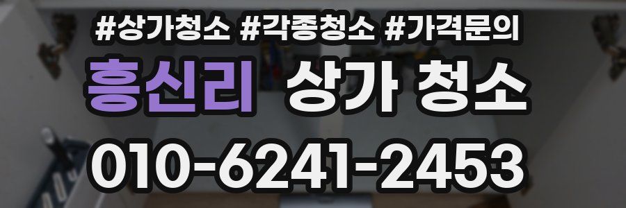 흥신리 상가 청소