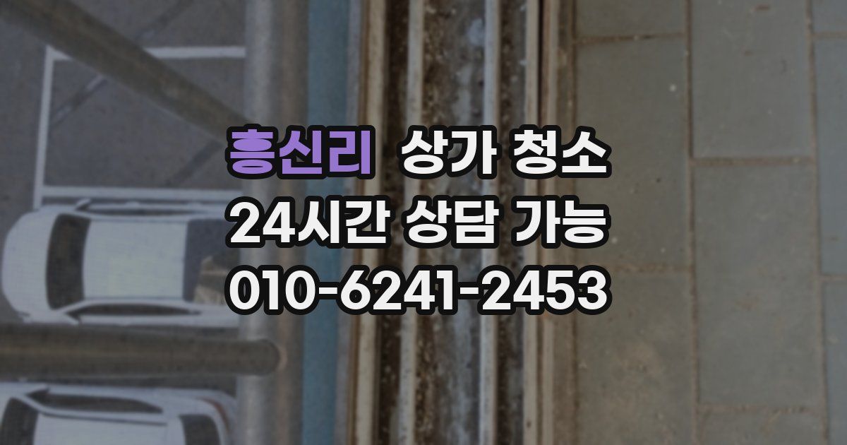 흥신리 상가 청소