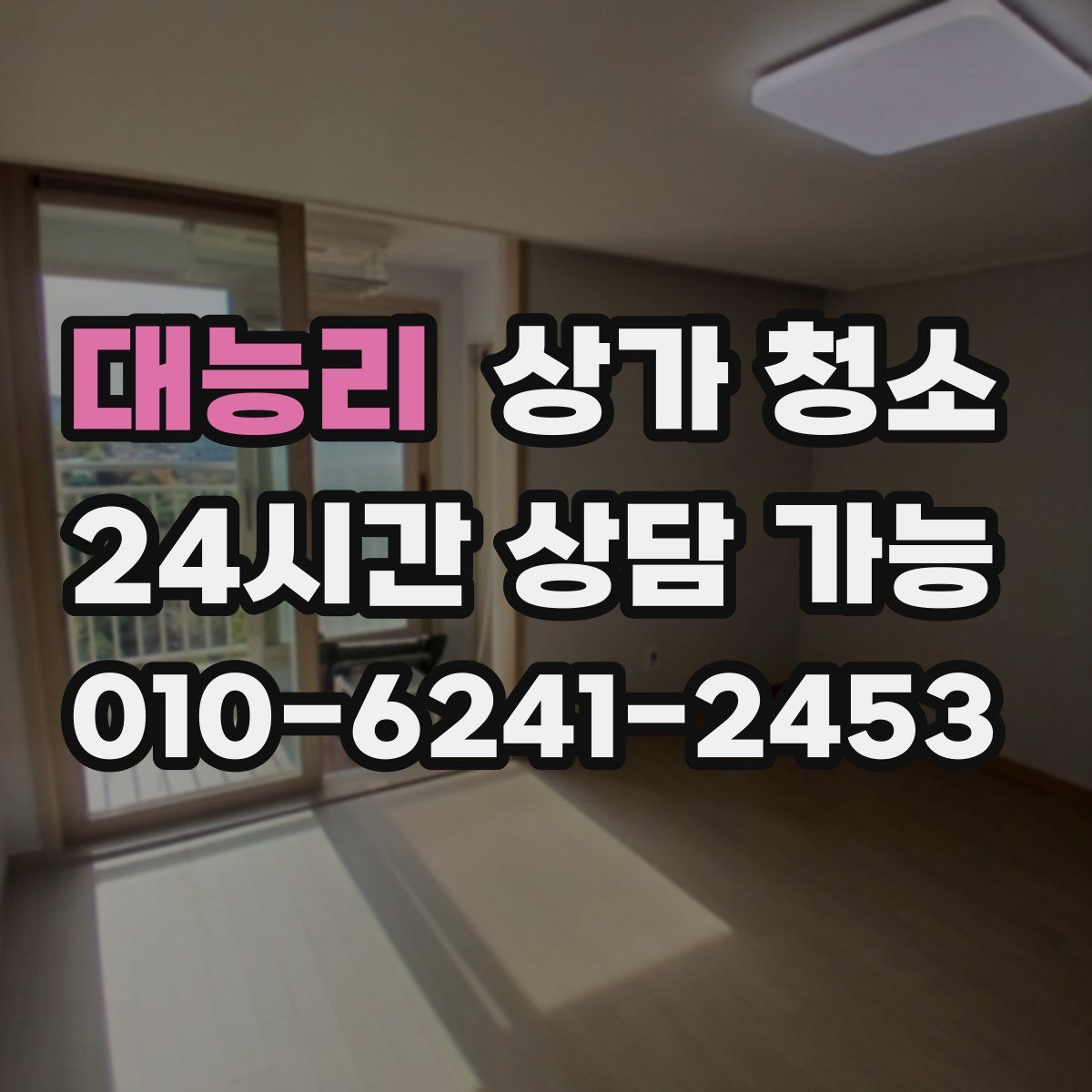 대능리 상가 청소