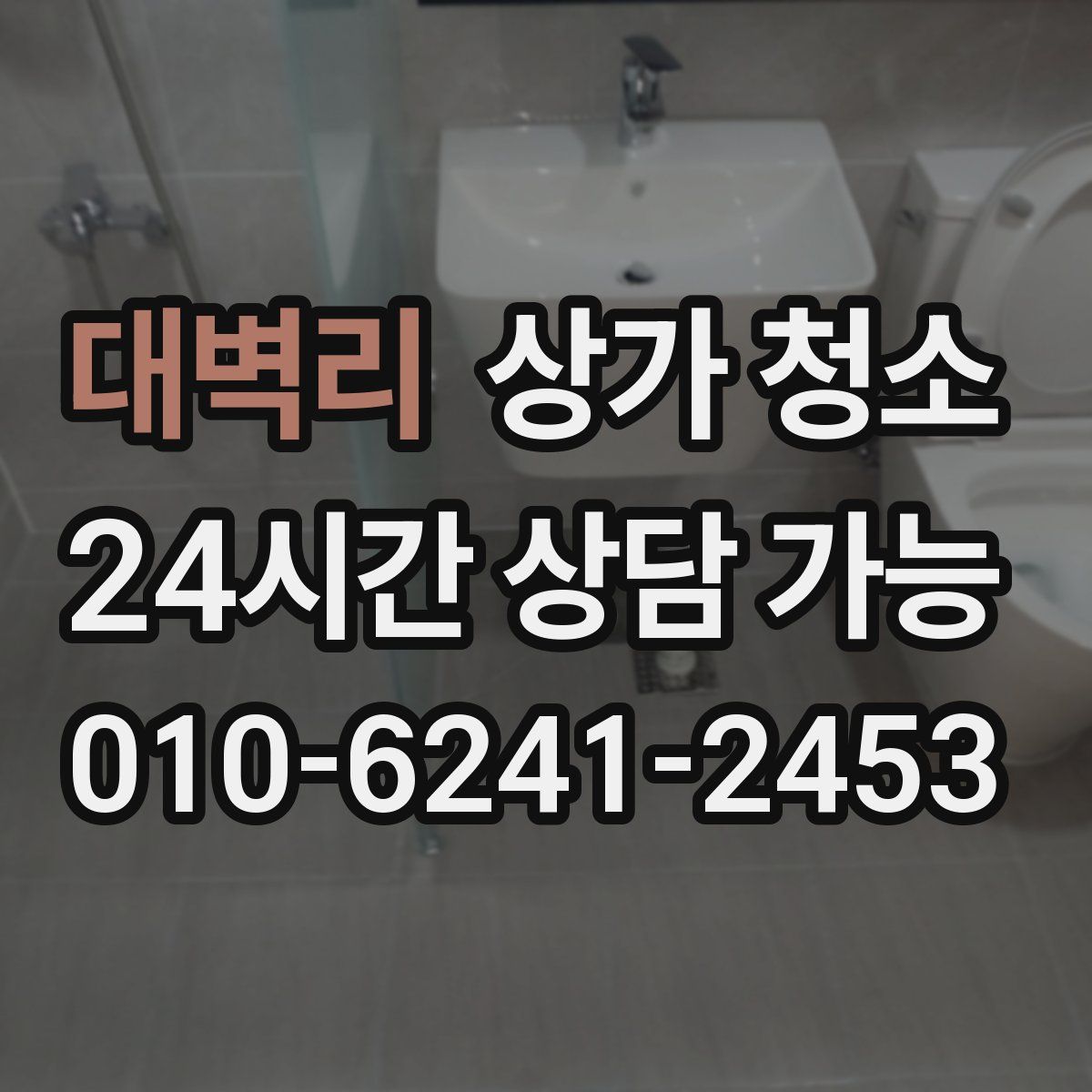 대벽리 상가 청소
