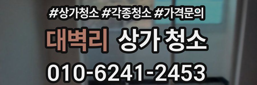대벽리 상가 청소