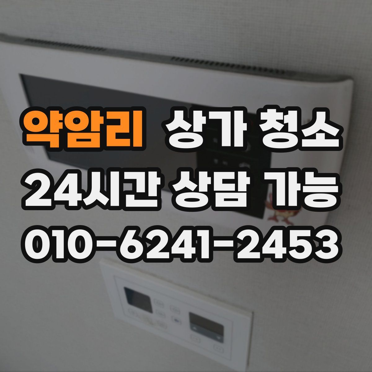 약암리 상가 청소