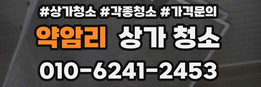 약암리 상가 청소