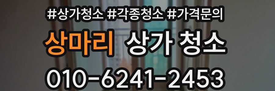 상마리 상가 청소