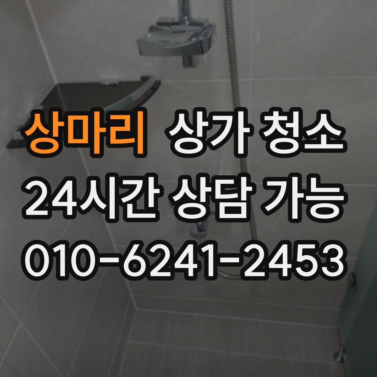 상마리 상가 청소
