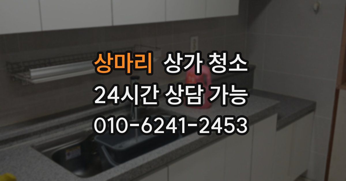 상마리 상가 청소