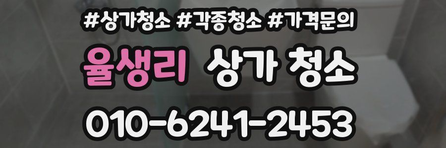 율생리 상가 청소
