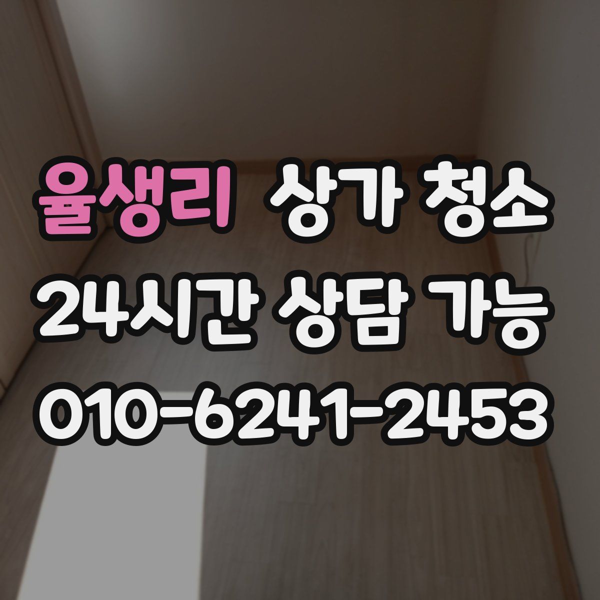 율생리 상가 청소