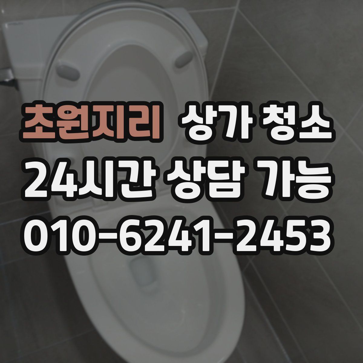 초원지리 상가 청소