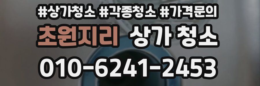 초원지리 상가 청소