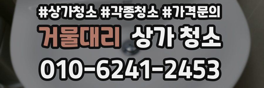 거물대리 상가 청소