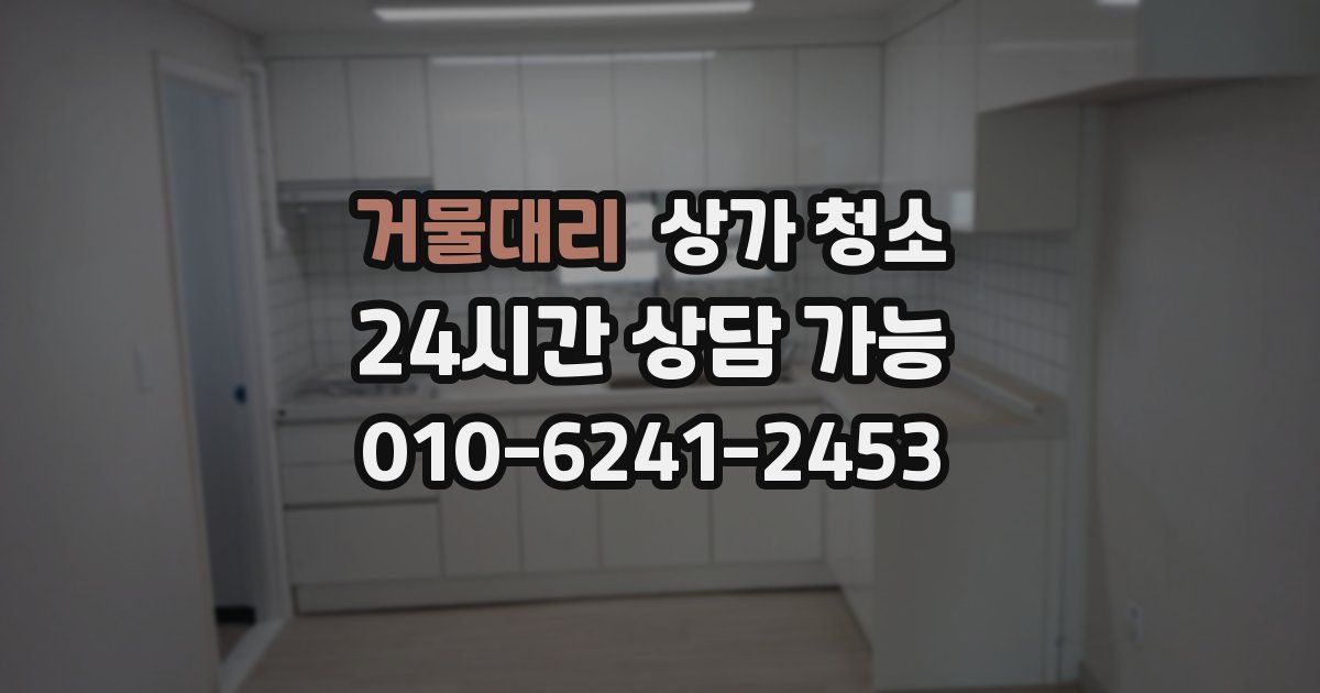 거물대리 상가 청소