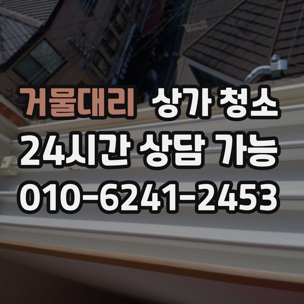 거물대리 상가 청소