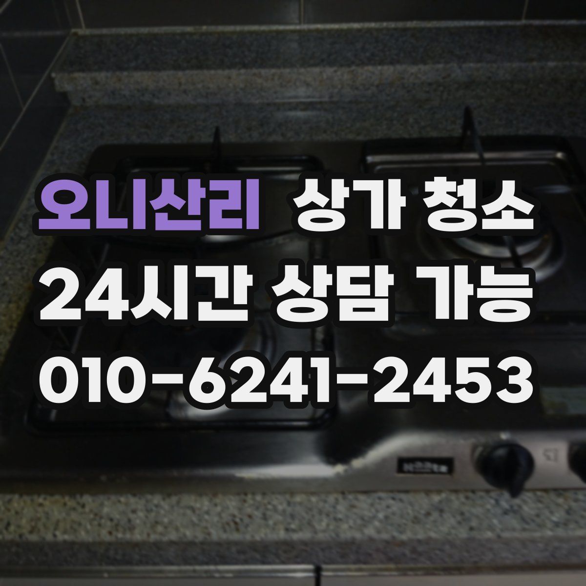 오니산리 상가 청소