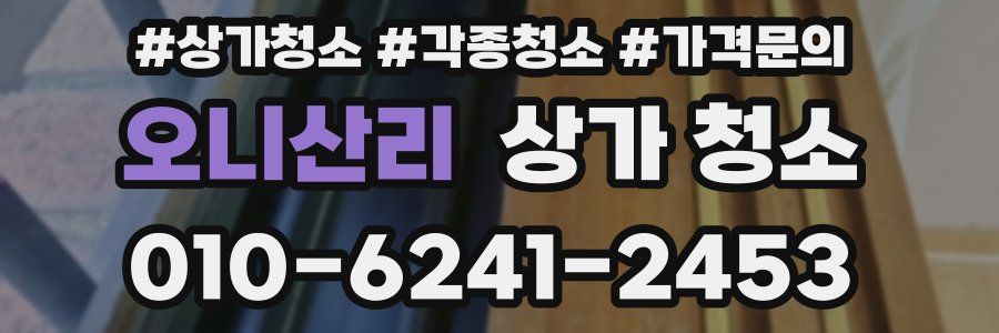 오니산리 상가 청소