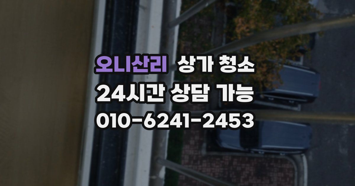 오니산리 상가 청소