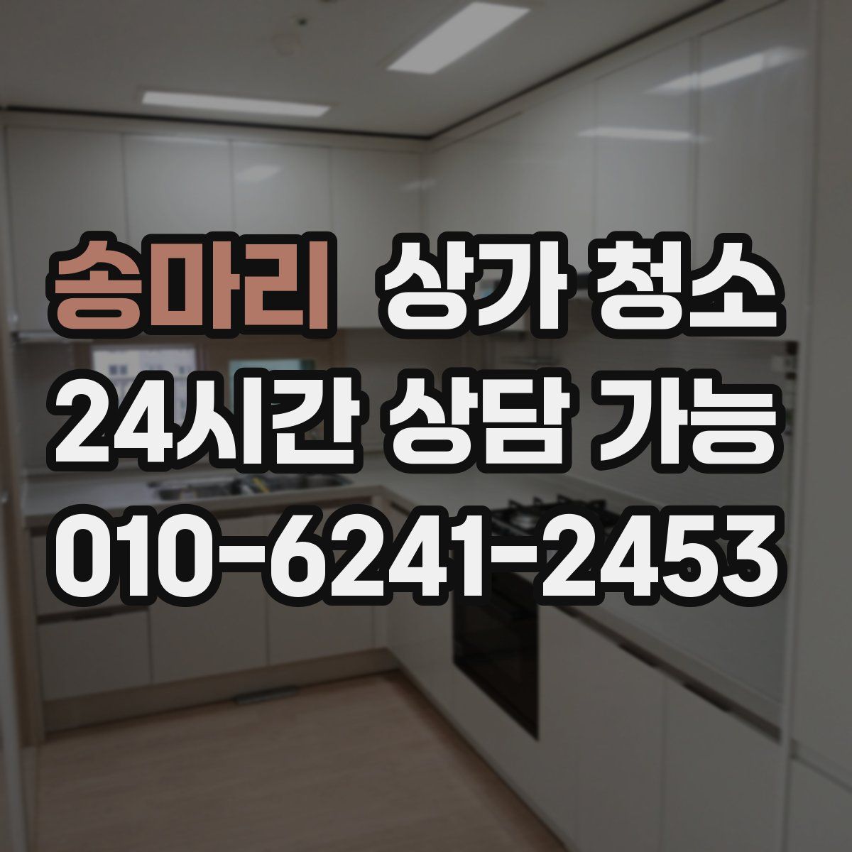 송마리 상가 청소