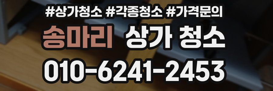 송마리 상가 청소
