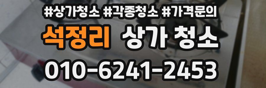 석정리 상가 청소