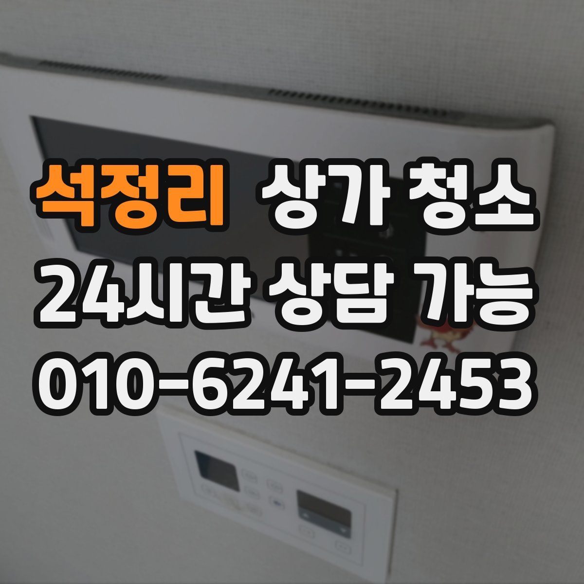 석정리 상가 청소