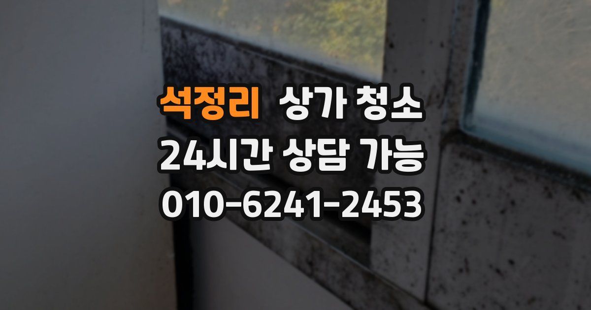 석정리 상가 청소