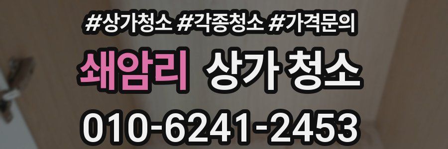 쇄암리 상가 청소