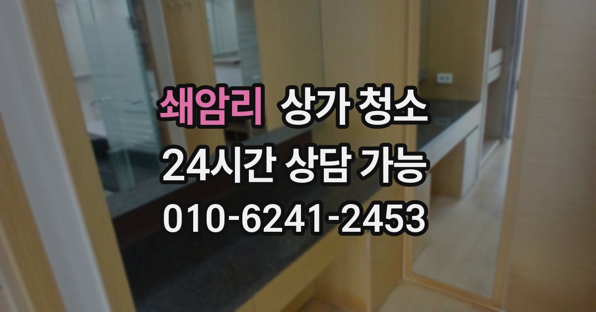 쇄암리 상가 청소