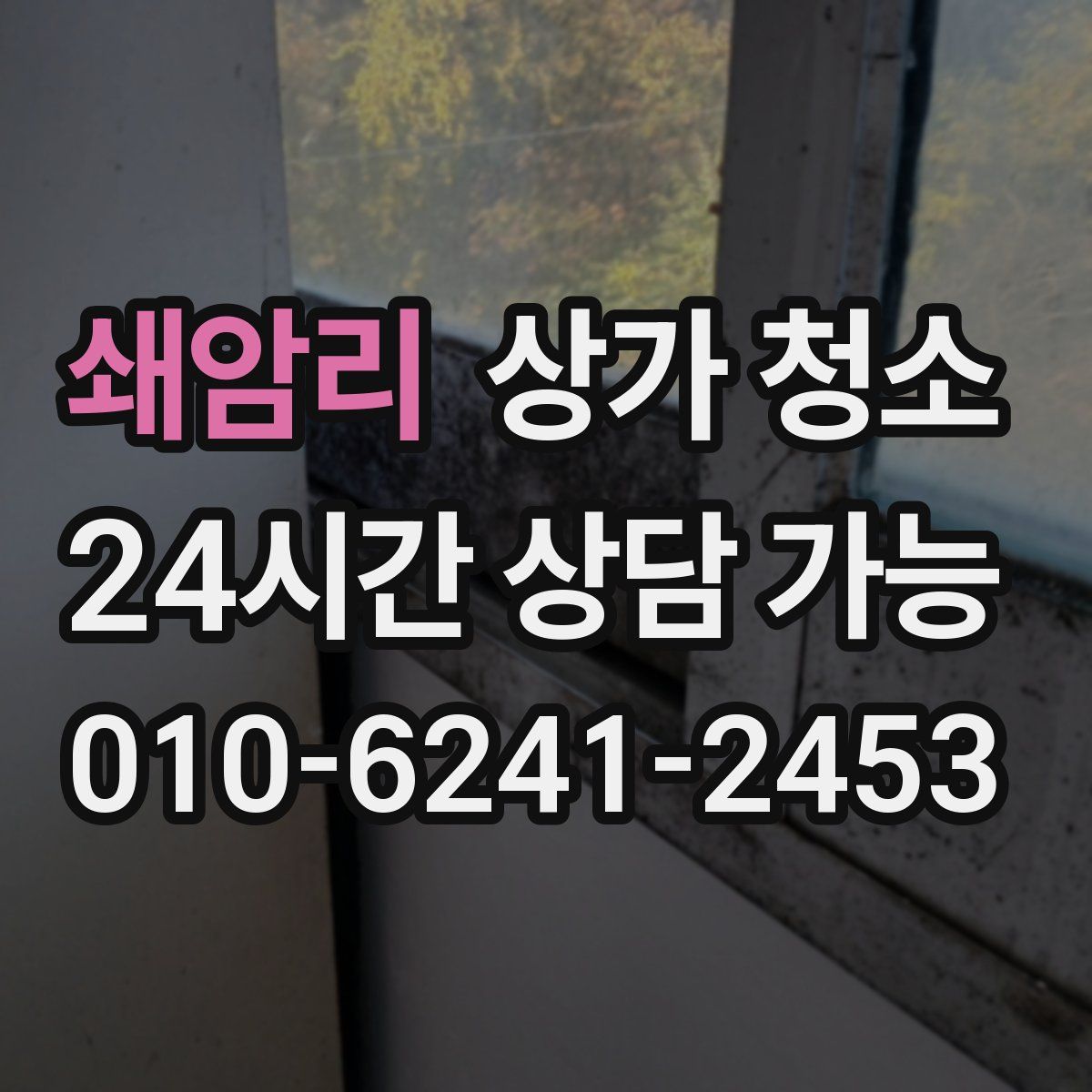 쇄암리 상가 청소