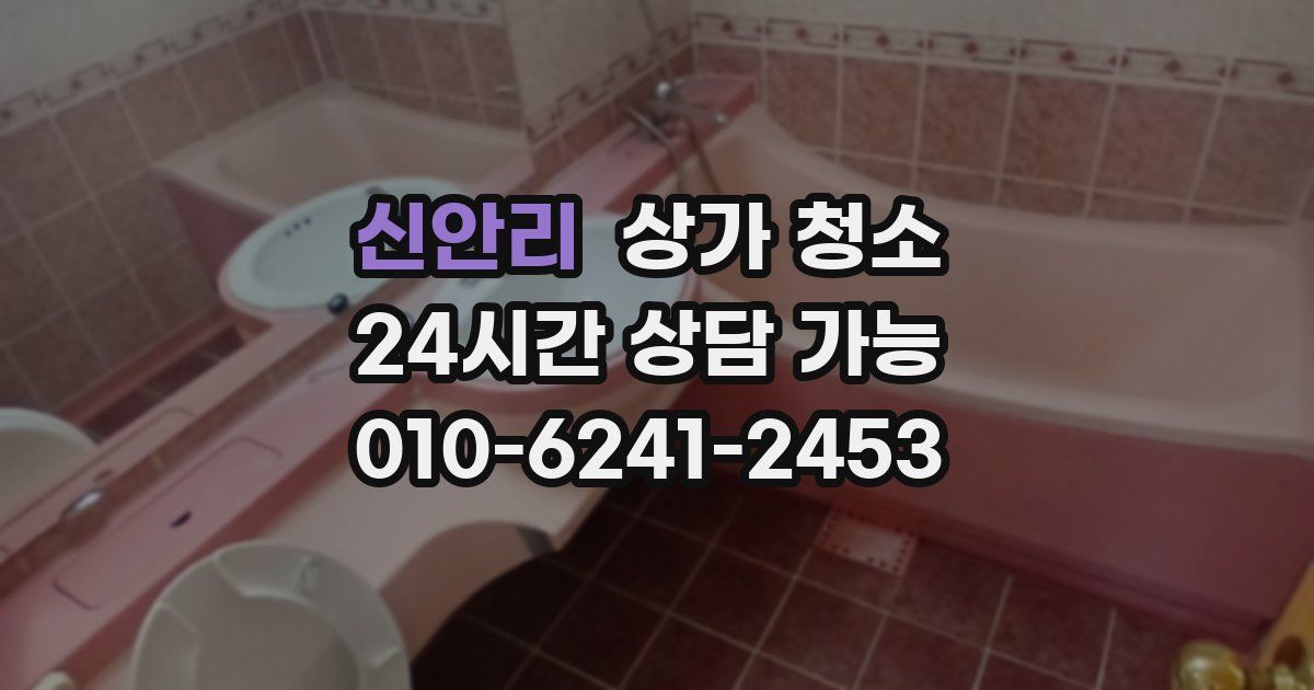 신안리 상가 청소