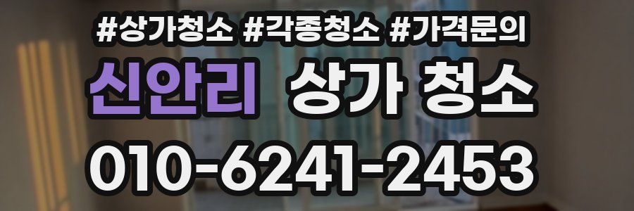 신안리 상가 청소