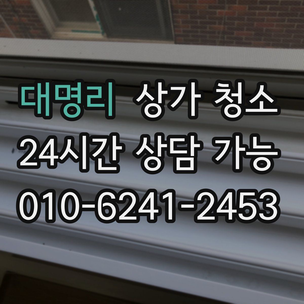 대명리 상가 청소