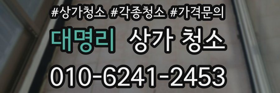 대명리 상가 청소