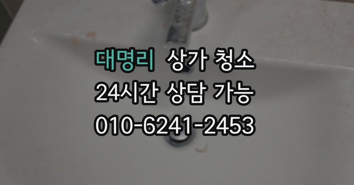 대명리 상가 청소