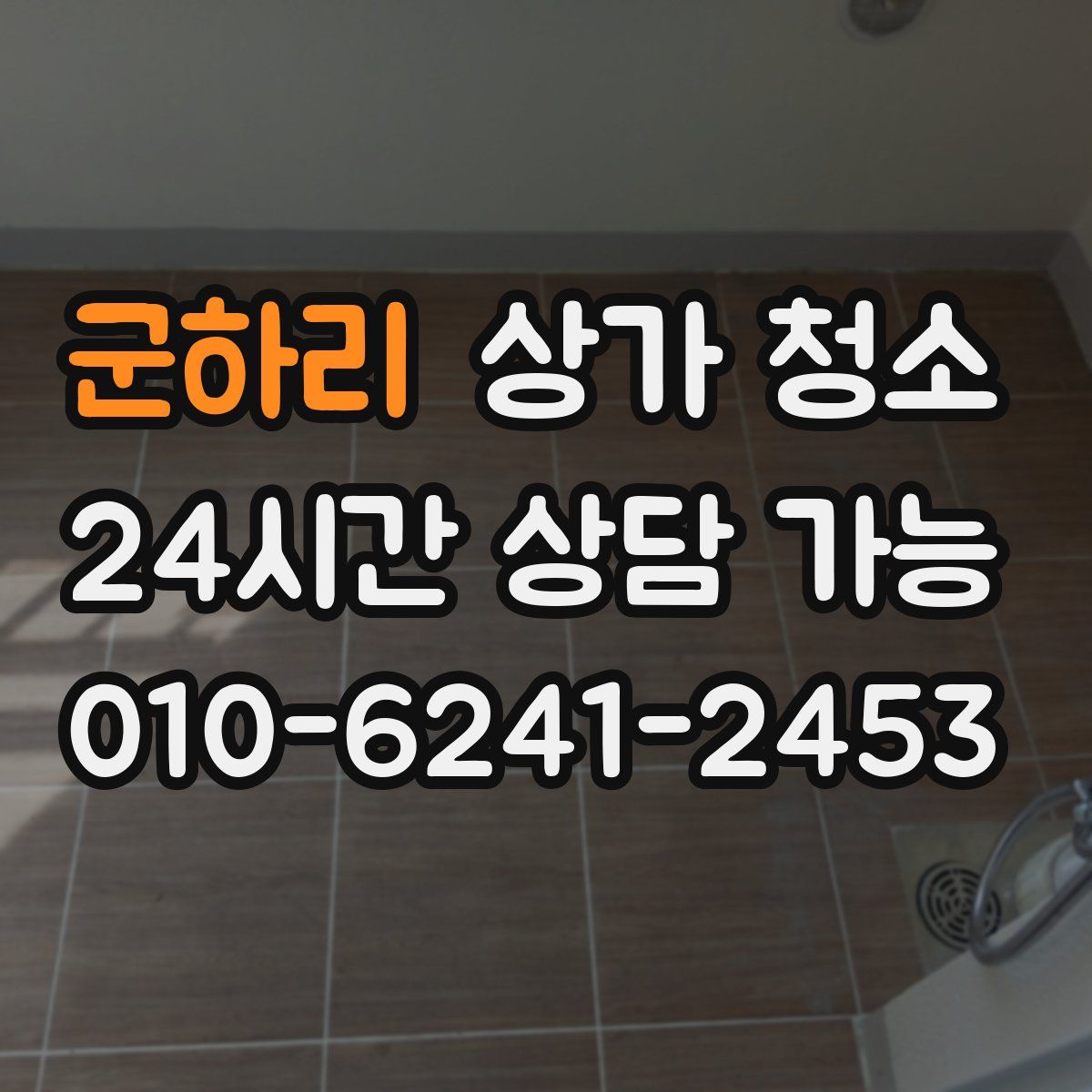 군하리 상가 청소